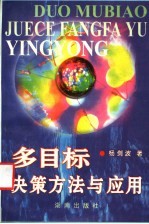 多目标决策<em>方法</em><em>与</em><em>应用</em>