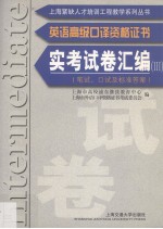 英语高级<em>口译</em>资格证书实考试卷汇编  3