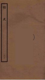 百衲本二十四史  明史  33