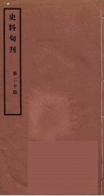 史料旬刊  20
