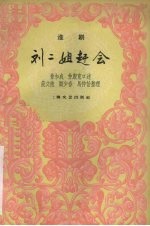 <em>刘</em>二姐赶会  淮剧