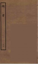 百衲本二十四史  魏书  33