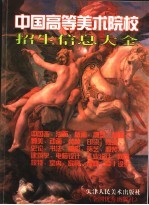 <em>中国</em>高等美术院校招生信息大全