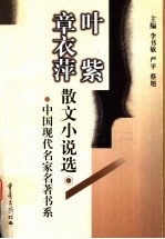 叶紫  <em>章<em>衣萍</em></em>散文小说选
