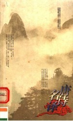 <em>唐诗</em>名译