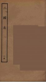 百衲本二十四史  三国志  蜀书  15