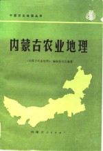 <em><em>内蒙</em>古</em>农业地理