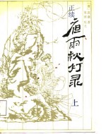正续夜雨秋灯录  上
