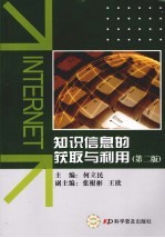 知识信息的获取与利用  第2版