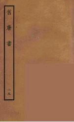 百衲本二十四史  旧唐书  29