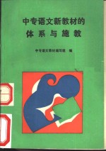 <em>中专</em><em>语文</em>新教材的体系与施教