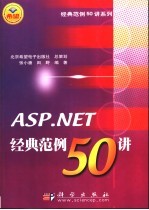 <em>ASP</em>.<em>NET</em>经典范例50讲