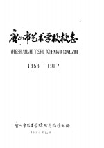 唐<em>山市</em>艺术学校校<em>志</em>  1958-1987
