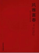 风雅富春  富阳市文联成立23周年优秀作品选  中  诗歌、戏剧曲艺、音乐、民间文学、理论研究