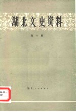 <em>湖北</em>文史<em>资料</em>  第1辑