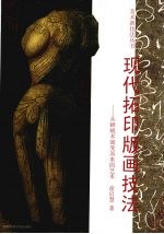 现代拓印版画技法  从蝉蜕术演变而来的艺术