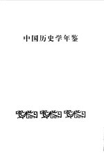 中国<em>历史</em>学年鉴  1984