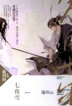 沧月鼎剑阁系列  七夜雪