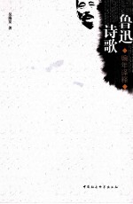 鲁迅诗歌编年<em>译释</em>