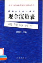最新企业会计准则  现金<em>流量</em>表-编制与<em>分析</em>