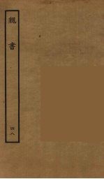 百衲本二十四史  魏书  48