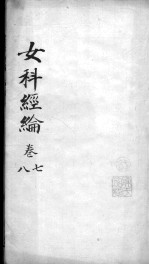 女科经论  <em>卷</em><em>7</em>-<em>8</em>