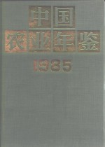 中国农业年鉴  1985