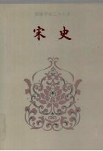 宋史  卷一七○-卷二○八