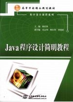 <em>Java</em><em><em>程序</em><em>设计</em></em>简明<em>教程</em>
