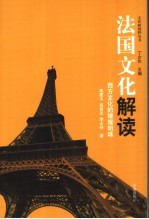 法国文化解读  西方文化的璀璨明珠
