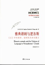 雅典谐剧与逻各斯  《云》中的修辞、谐剧性及语言暴力