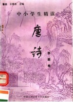 中小学生精读唐诗  李频卷  总第146卷