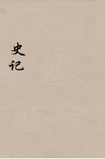 史记  17