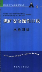 煤矿安全操作口诀  钻眼工