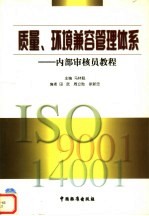 <em>质量</em>、环境兼容管理体系  内部<em>审核</em>员教程