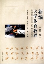 新编<em>大学</em><em>体育</em><em>教程</em>  第2版