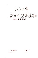 昭通地区统战工作史料选编  民主革命时期