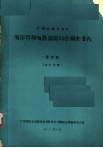 广西壮族<em>自治区</em>海岸带和海涂资源综合调查报告  第4卷  海洋生物