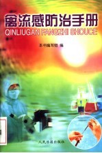 禽流感防治手册