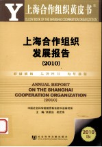 上海合作组织发展报告  2010