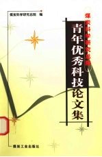 煤炭科学<em>研究</em>总院青年优秀科技论文集