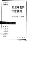 企业经营的经验教训  中小企业案例分析