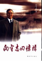 向<em>守志</em>回忆录