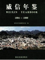 威信县年鉴  1994-1999