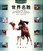 世界名胜<em>速查</em><em>手册</em>  彩图版