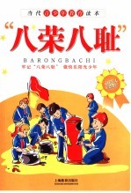 “八荣八耻”青<em>少年</em>读本
