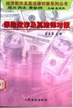 保险欺诈及其法律对策