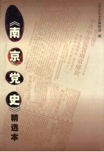 《<em>南京</em>党史》精选本