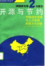 开源与节约  中国自然资源与人力资源的潜力与对策