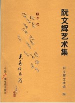 <em>阮</em>文辉艺术集